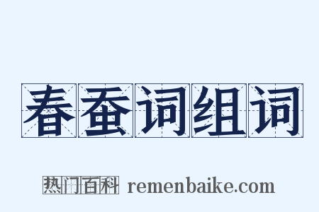 春蚕词组词是什么意思的图片